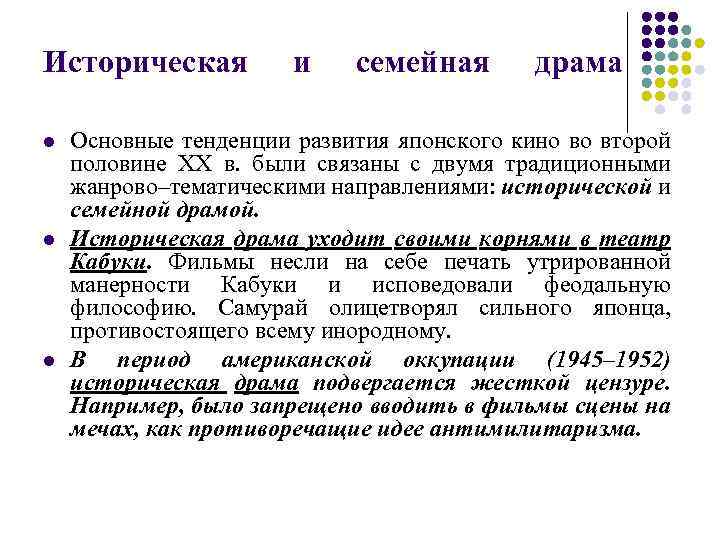 Историческая l l l и семейная драма Основные тенденции развития японского кино во второй