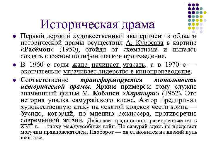 Историческая драма l l l Первый дерзкий художественный эксперимент в области исторической драмы осуществил