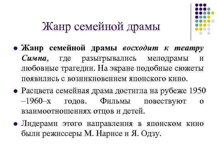 Жанр семейной драмы l l l Жанр семейной драмы восходит к театру Симпа, где