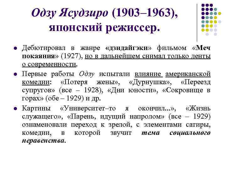 Одзу Ясудзиро (1903– 1963), японский режиссер. l l l Дебютировал в жанре «дзидайгэки» фильмом