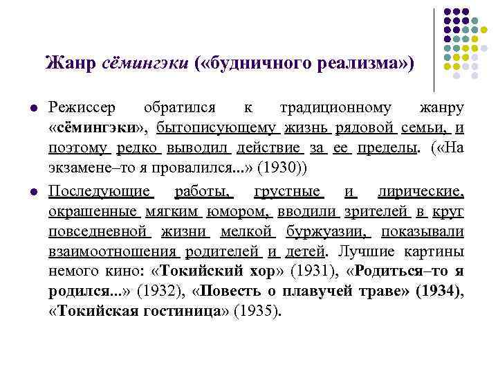Жанр сёмингэки ( «будничного реализма» ) l l Режиссер обратился к традиционному жанру «сёмингэки»
