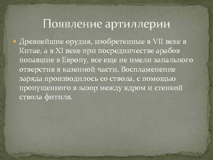 Появление артиллерии Древнейшие орудия, изобретенные в VII веке в Китае, а в XI веке