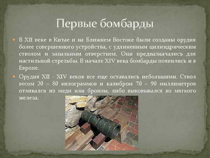 Первые бомбарды В XII веке в Китае и на Ближнем Востоке были созданы орудия
