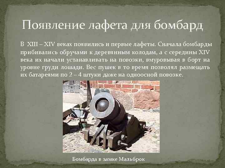Появление лафета для бомбард В XIII – XIV веках появились и первые лафеты. Сначала