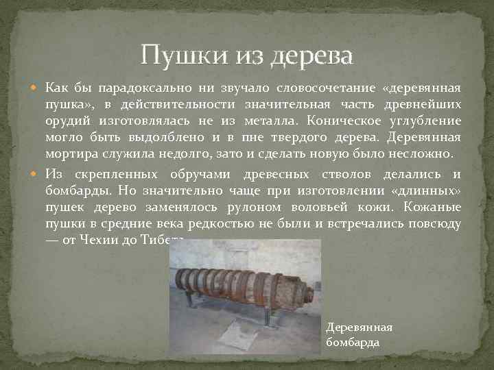 Пушки из дерева Как бы парадоксально ни звучало словосочетание «деревянная пушка» , в действительности