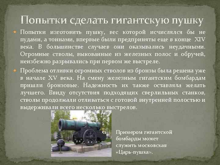 Попытки сделать гигантскую пушку Попытки изготовить пушку, вес которой исчислялся бы не пудами, а