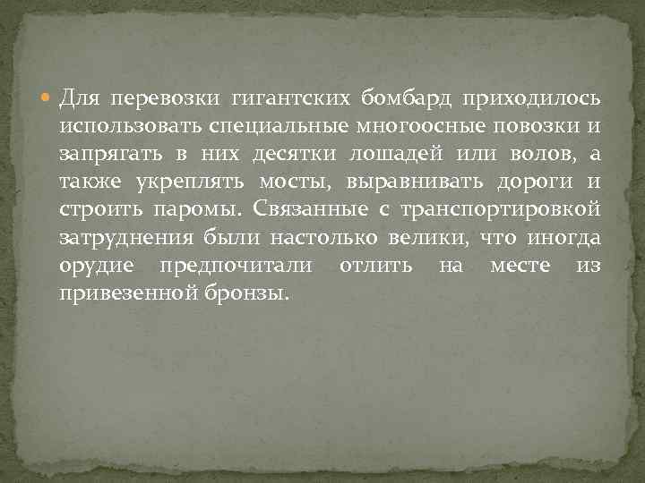  Для перевозки гигантских бомбард приходилось использовать специальные многоосные повозки и запрягать в них