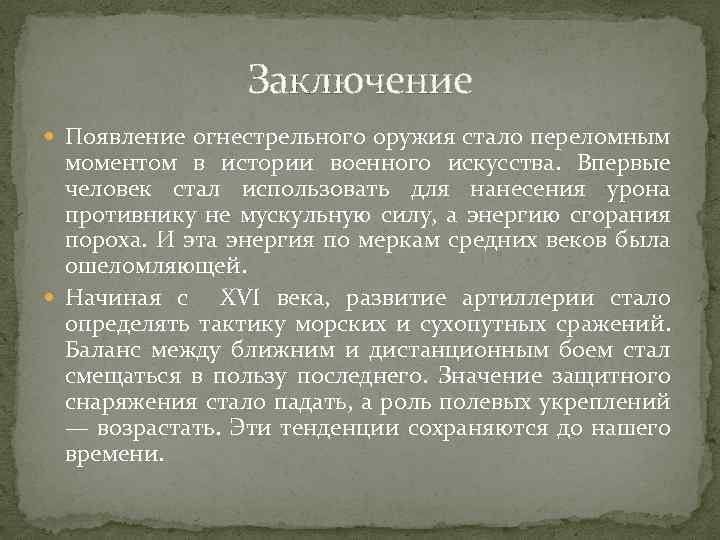 Заключение Появление огнестрельного оружия стало переломным моментом в истории военного искусства. Впервые человек стал
