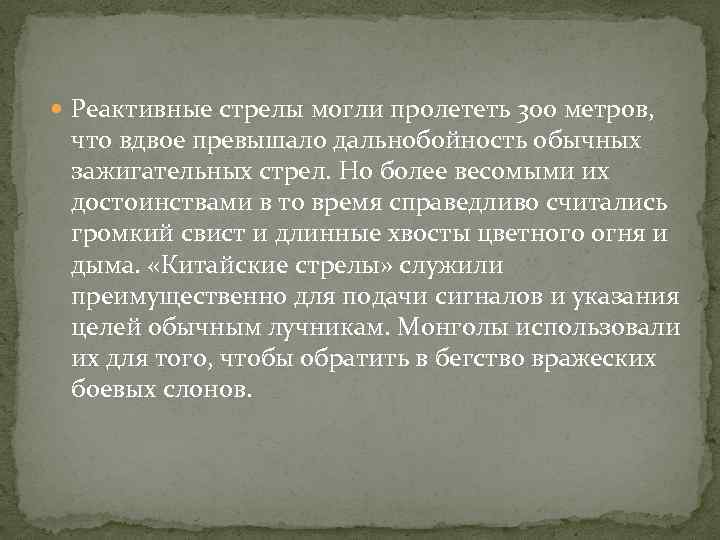  Реактивные стрелы могли пролететь 300 метров, что вдвое превышало дальнобойность обычных зажигательных стрел.