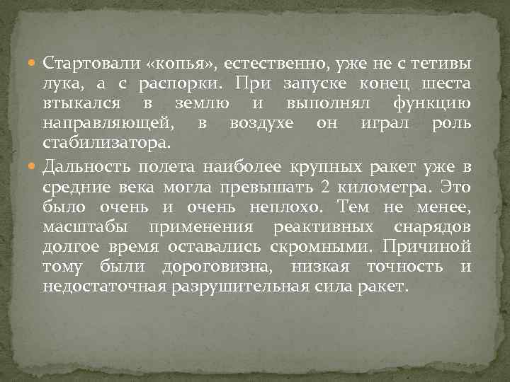  Стартовали «копья» , естественно, уже не с тетивы лука, а с распорки. При