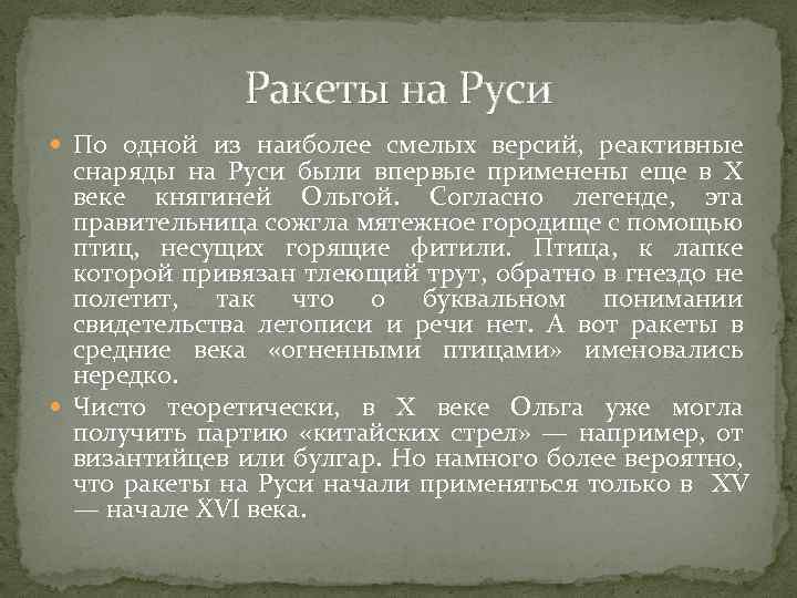 Ракеты на Руси По одной из наиболее смелых версий, реактивные снаряды на Руси были