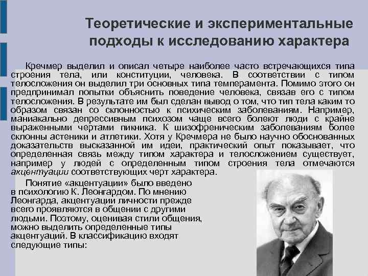 Теоретические и экспериментальные подходы к исследованию характера презентация