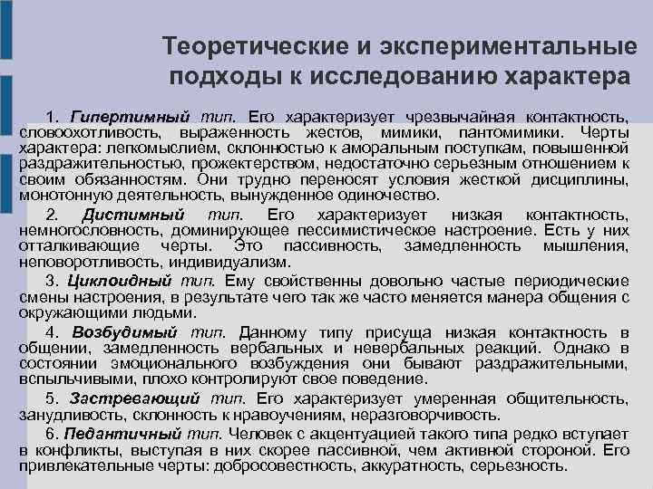 Теоретические и экспериментальные подходы к исследованию характера презентация