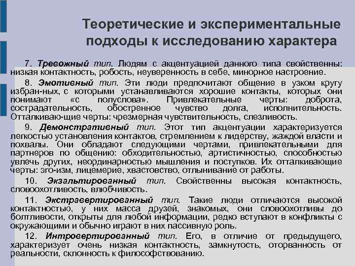 Теоретические и экспериментальные подходы к исследованию характера 7. Тревожный тип. Людям с акцентуацией данного