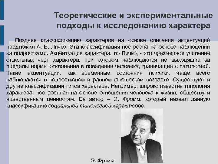 Экспериментальные исследования автор. Теоретические подходы к изучению характера. Подходы к исследованию характера. Теоретические подходы к исследованию характера. Теоретические и экспериментальные исследования.