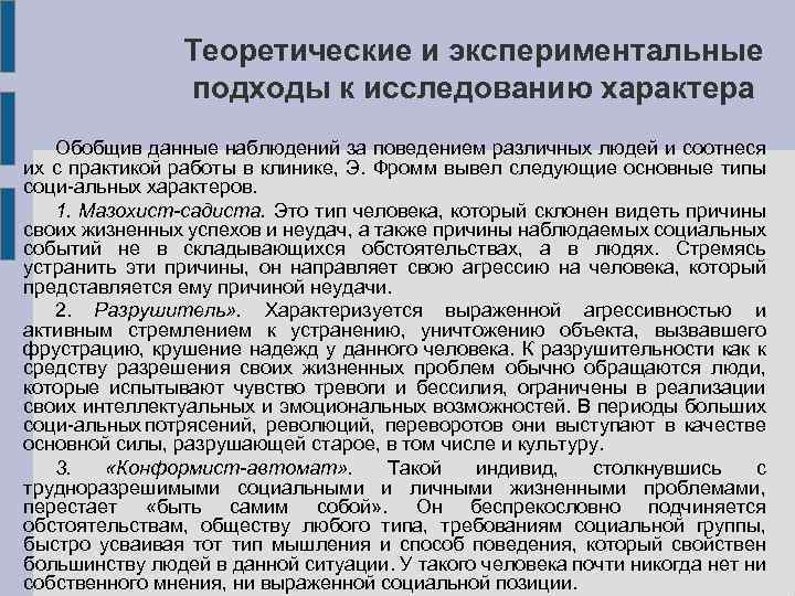 Теоретические и экспериментальные подходы к исследованию характера презентация