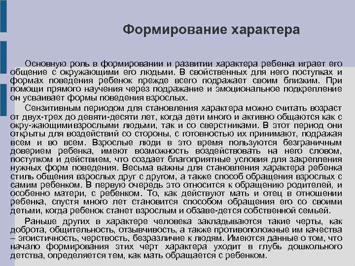 Формирование характера Основную роль в формировании и развитии характера ребенка играет его общение с