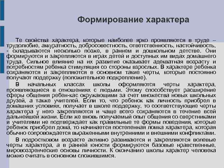 Формирование характера Те свойства характера, которые наиболее ярко проявляются в труде – трудолюбие, аккуратность,