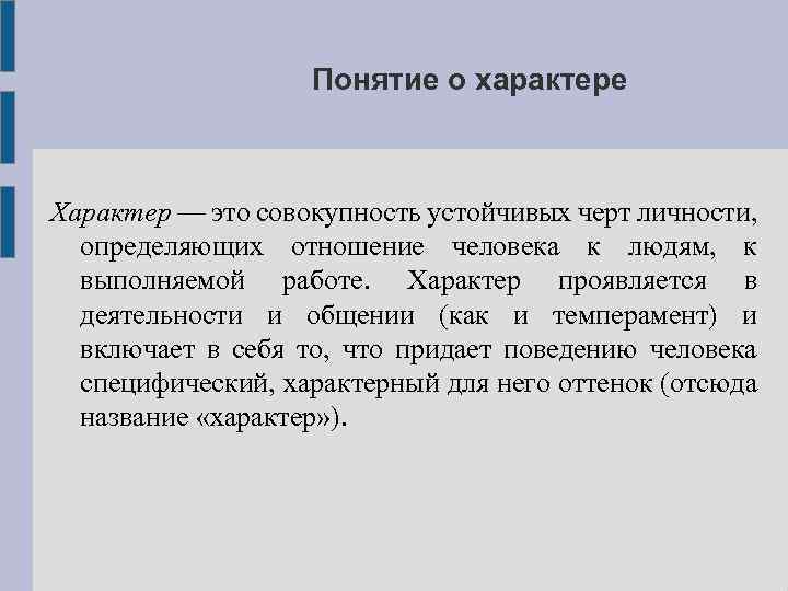 Характер в определенном отношении