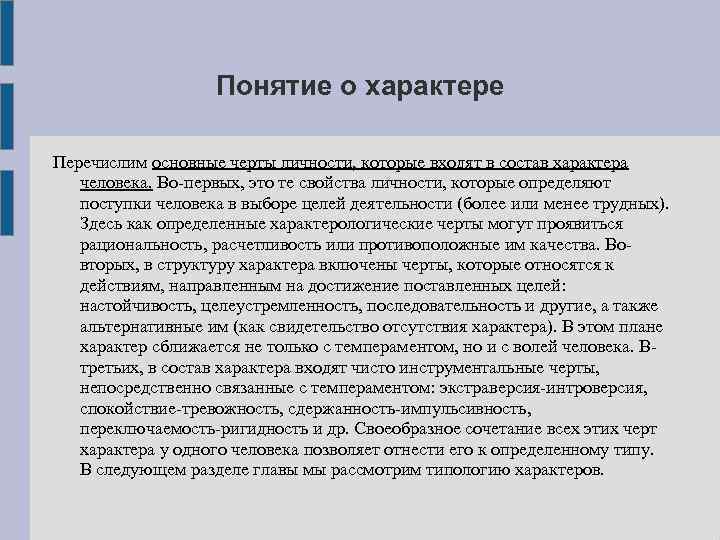 Понятие о характере Перечислим основные черты личности, которые входят в состав характера человека. Во-первых,