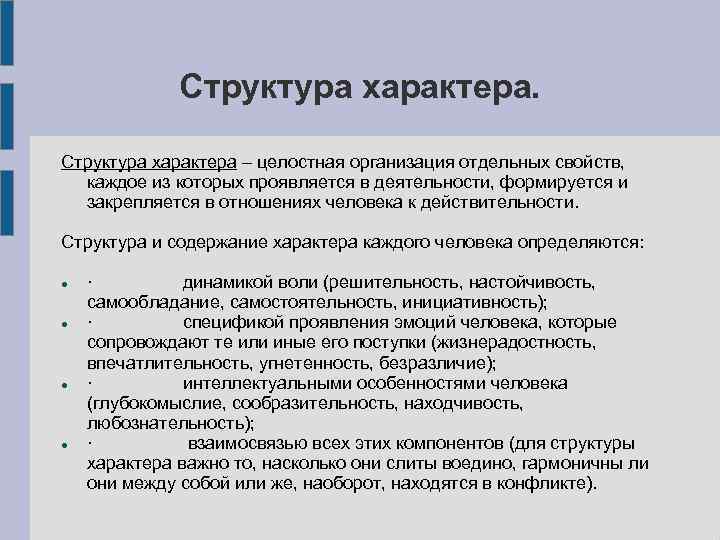 Структура характера – целостная организация отдельных свойств, каждое из которых проявляется в деятельности, формируется