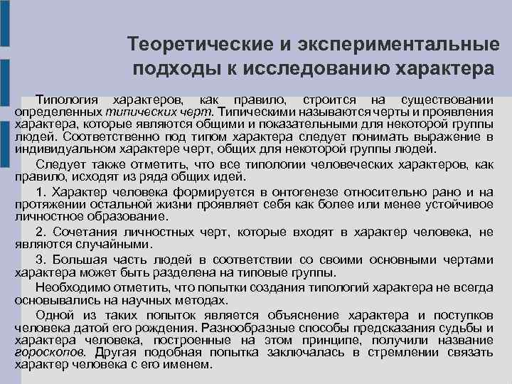 Теоретические и экспериментальные подходы к исследованию характера Типология характеров, как правило, строится на существовании