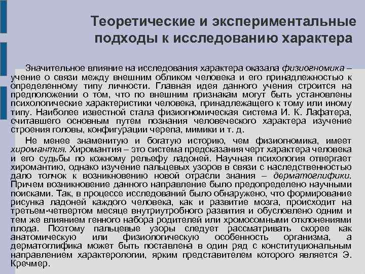 Теоретические и экспериментальные подходы к исследованию характера Значительное влияние на исследования характера оказала физиогномика