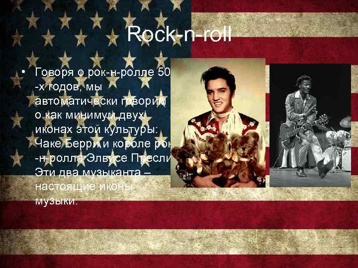 Rock-n-roll • Говоря о рок-н-ролле 50 -х годов, мы автоматически говорим о как минимум