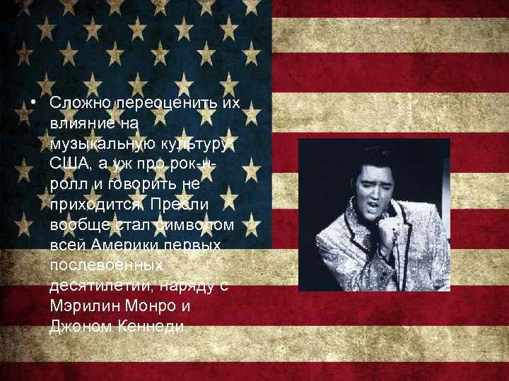  • Сложно переоценить их влияние на музыкальную культуру США, а уж про рок-нролл