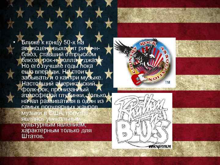  • Ближе к концу 50 -х на авансцену выходит ритм-нблюз, ставший отпрыском блюза,