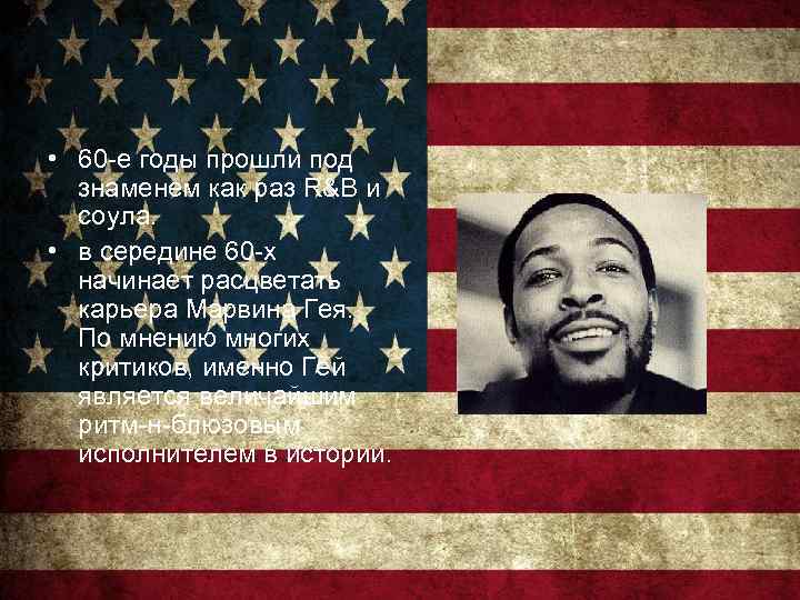  • 60 -е годы прошли под знаменем как раз R&B и соула. •