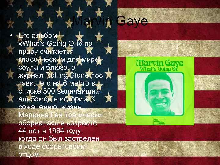 Marvin Gaye • Его альбом «What’s Going On» по праву считается классическим для мира