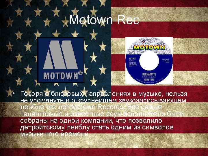 Motown Rec • Говоря о блюзовых направлениях в музыке, нельзя не упомянуть и о