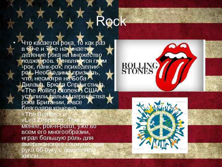 Rock • Что касается рока, то как раз в 60 -е и 70 -е