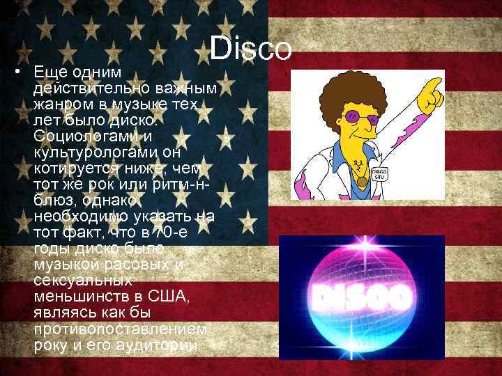 Disco • Еще одним действительно важным жанром в музыке тех лет было диско. Социологами