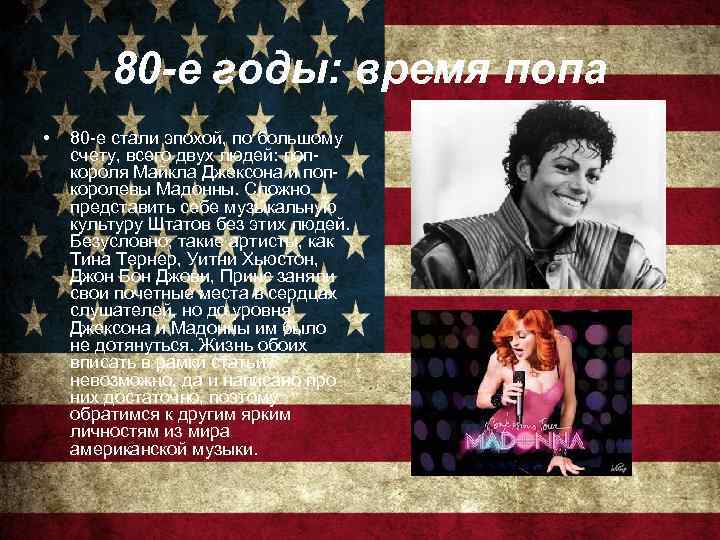 80 -е годы: время попа • 80 -е стали эпохой, по большому счету, всего