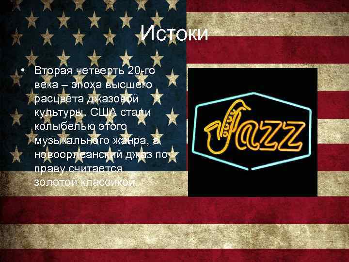 Истоки • Вторая четверть 20 -го века – эпоха высшего расцвета джазовой культуры. США