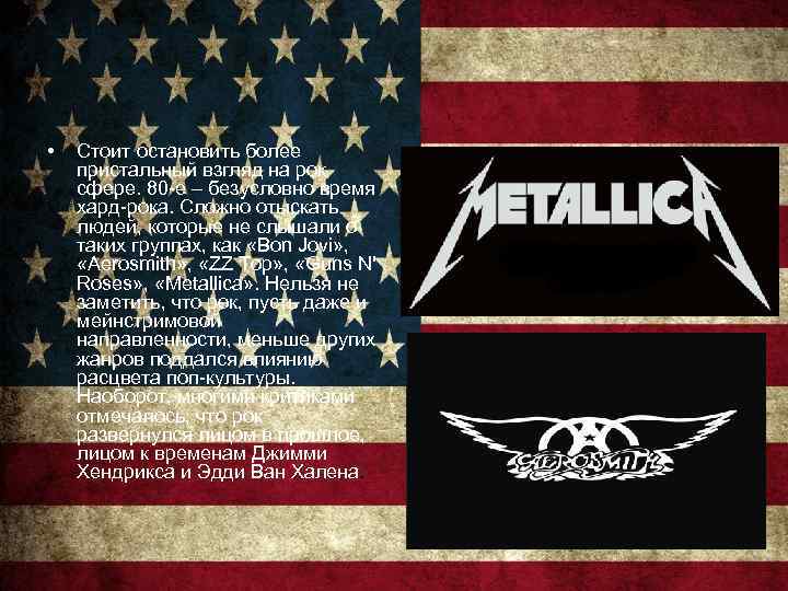  • Стоит остановить более пристальный взгляд на рок сфере. 80 -е – безусловно
