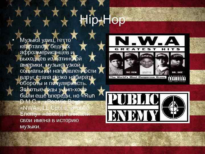 Hip-Hop • Музыка улиц, гетто кварталов, бедных афроамериканцев и выходцев из латинской америки, музыка