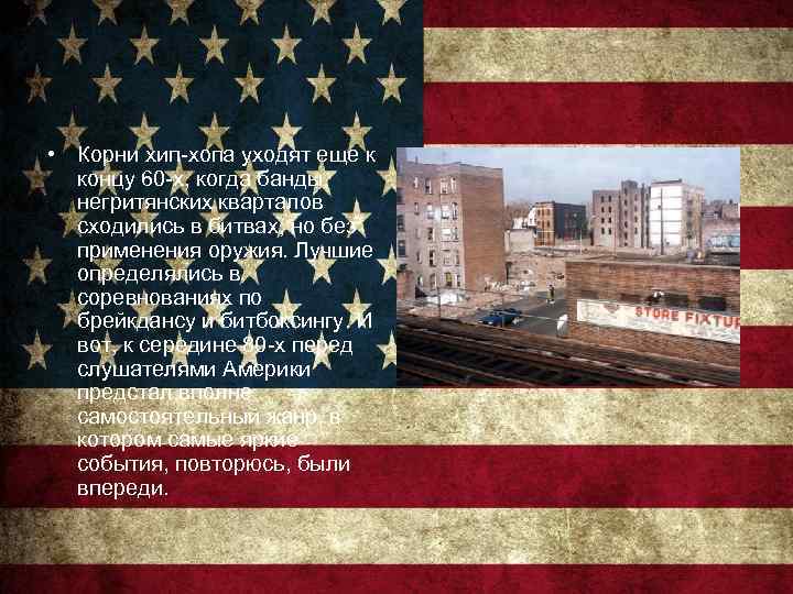  • Корни хип-хопа уходят еще к концу 60 -х, когда банды негритянских кварталов