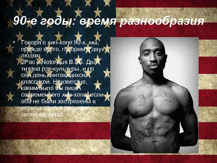 90 -е годы: время разнообразия • Говоря о хип-хопе 90 -х, мы, прежде всего,