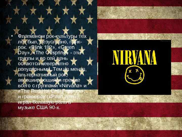  • Флагманом рок-культуры тех лет был, безусловно, панкрок. «Blink 182» , «Green Day»