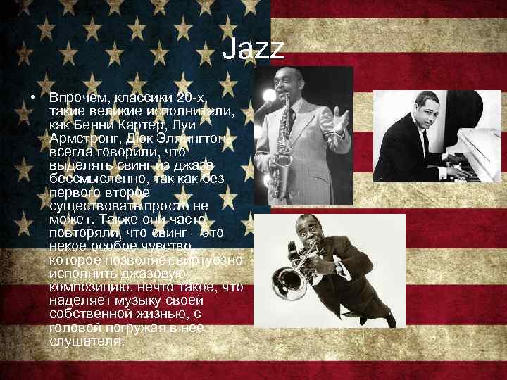 Jazz • Впрочем, классики 20 -х, такие великие исполнители, как Бенни Картер, Луи Армстронг,