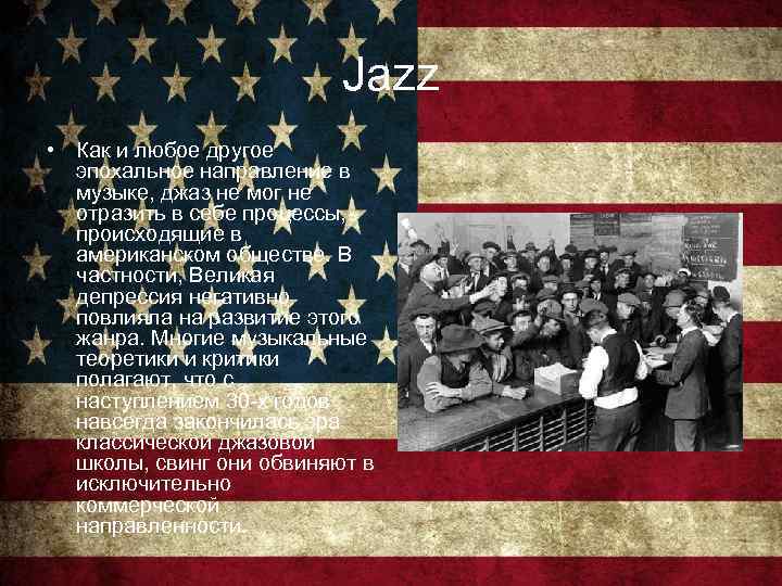Jazz • Как и любое другое эпохальное направление в музыке, джаз не мог не