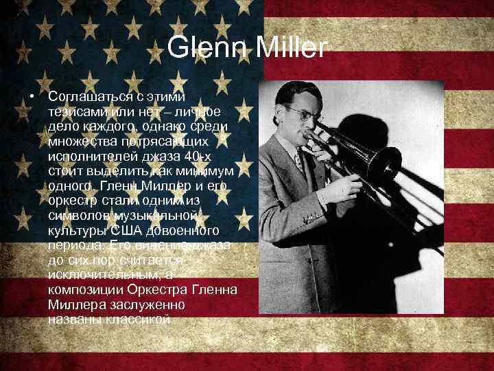Glenn Miller • Соглашаться с этими тезисами или нет – личное дело каждого, однако