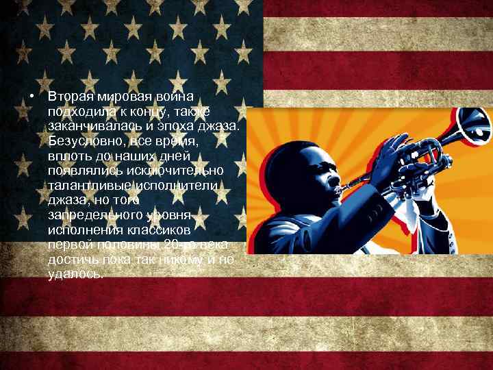  • Вторая мировая война подходила к концу, также заканчивалась и эпоха джаза. Безусловно,