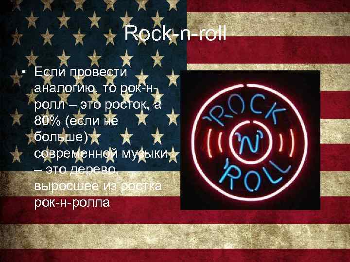 Rock-n-roll • Если провести аналогию, то рок-нролл – это росток, а 80% (если не