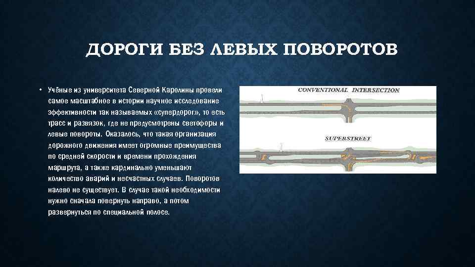 ДОРОГИ БЕЗ ЛЕВЫХ ПОВОРОТОВ • Учёные из университета Северной Каролины провели самое масштабное в