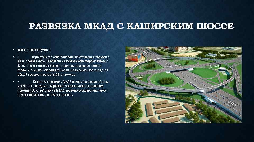 РАЗВЯЗКА МКАД С КАШИРСКИМ ШОССЕ • Проект реконструкции: • • Строительство лево-поворотных эстакадных съездов