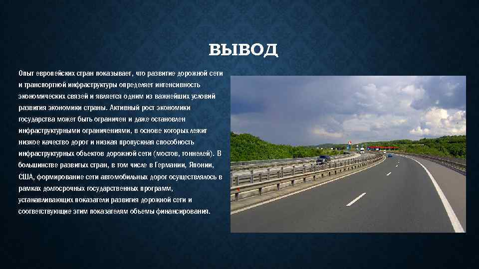 Транспортный вывод. Транспортная инфраструктура вывод. Вывод по транспортной инфраструктуре. Вывод о транспортной инфраструктуре России. Вывод по теме транспортная инфраструктура.